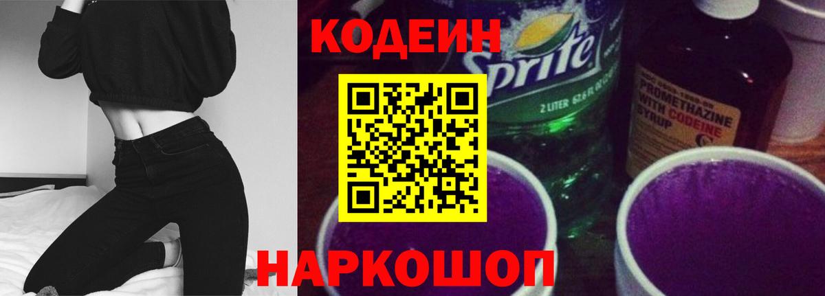 Кодеин Purple Drank Каменка